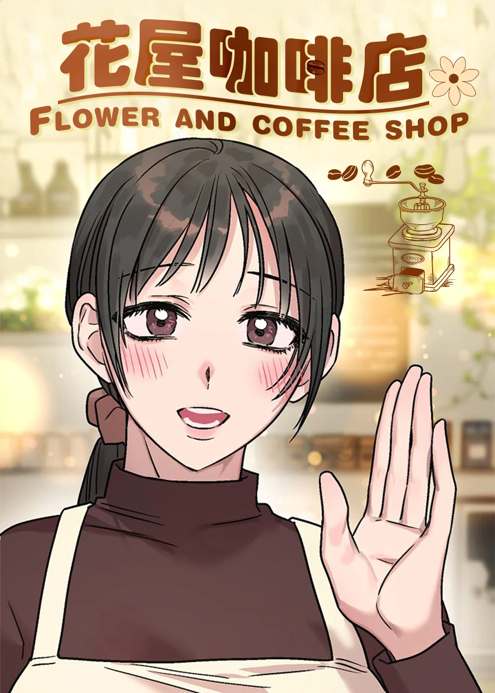 花屋咖啡店封面