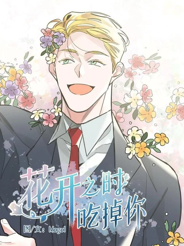 花开之时吃掉你封面