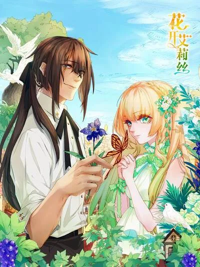 花开艾莉丝封面