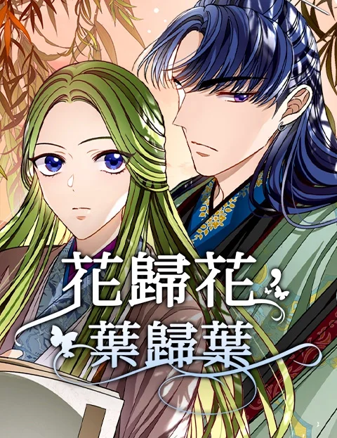 花归花叶归叶封面