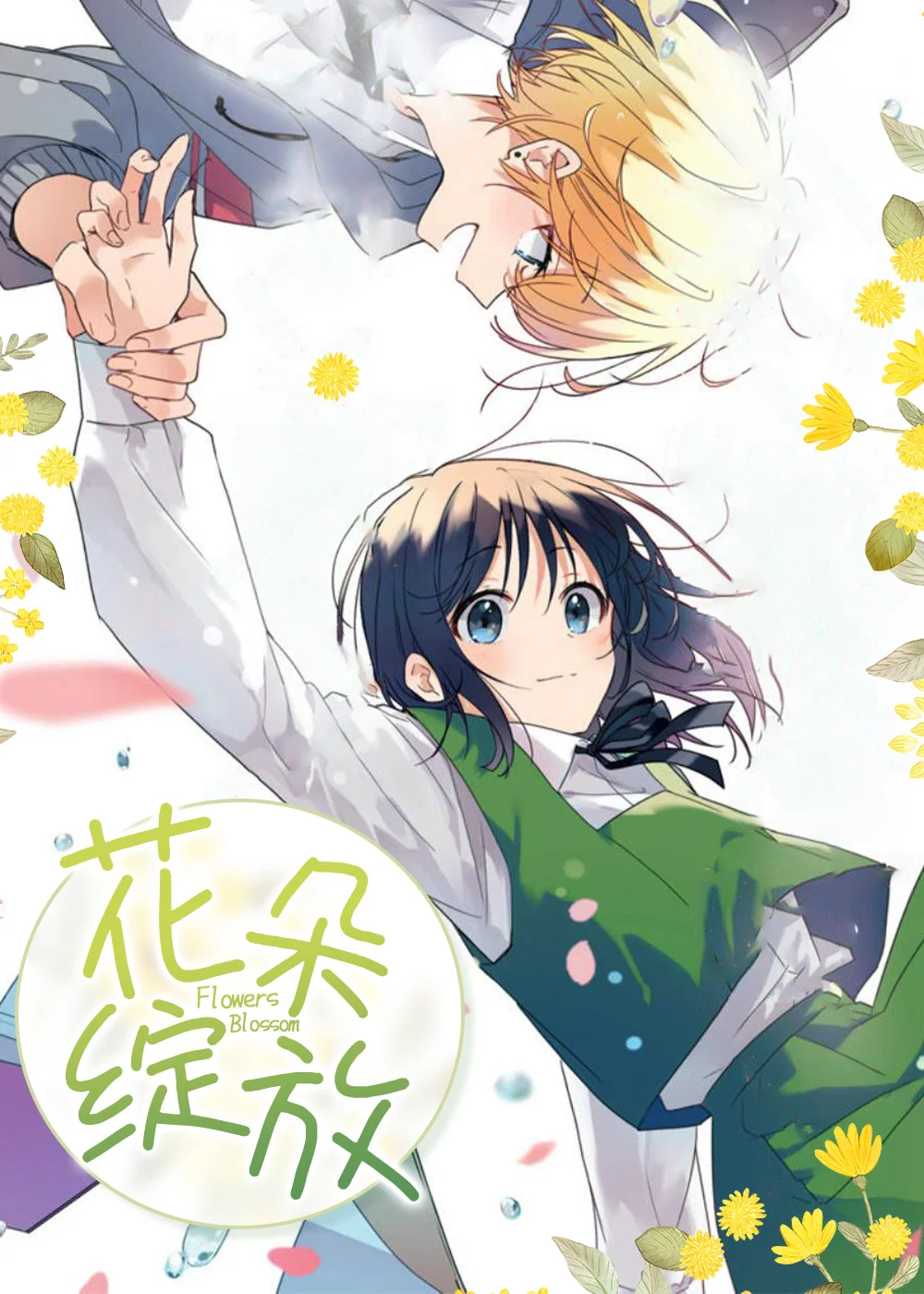 花朵绽放封面