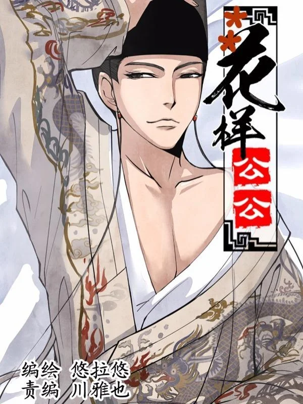 花样公公封面