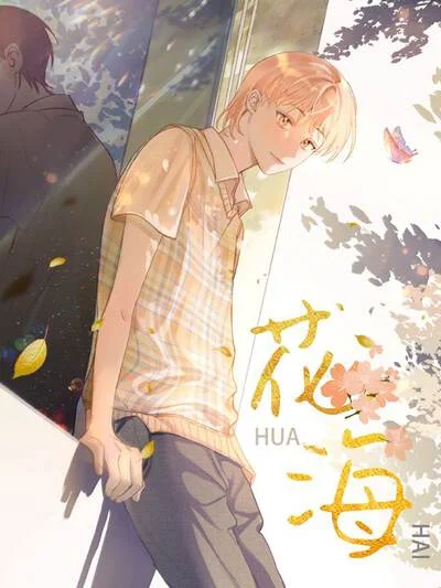 花海封面