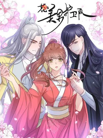 花美男护卫队封面
