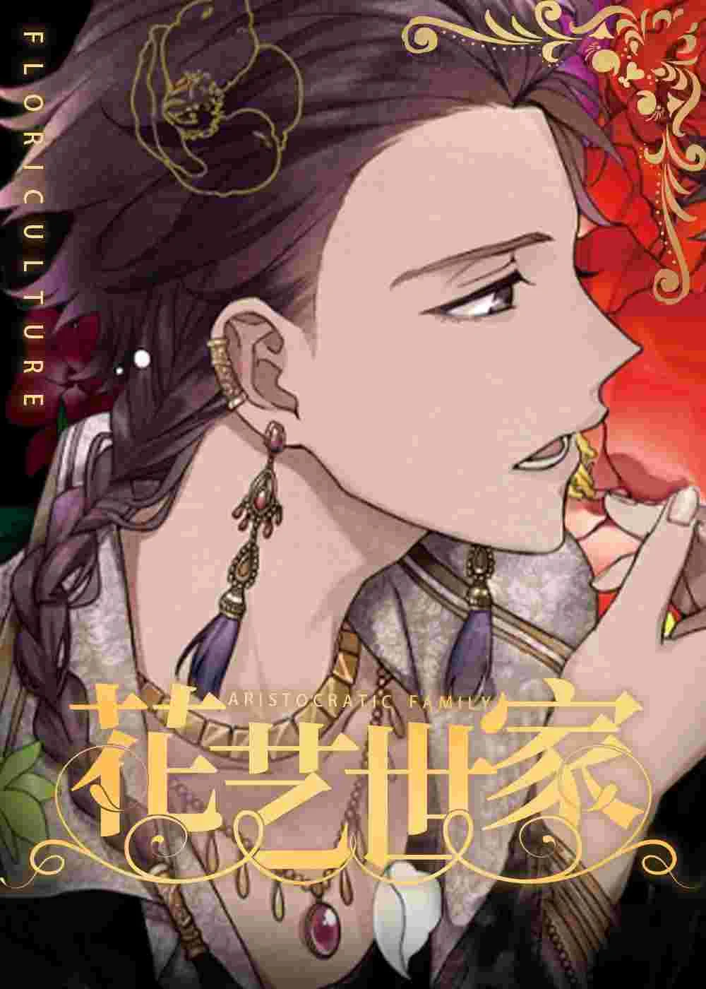 花艺世家封面