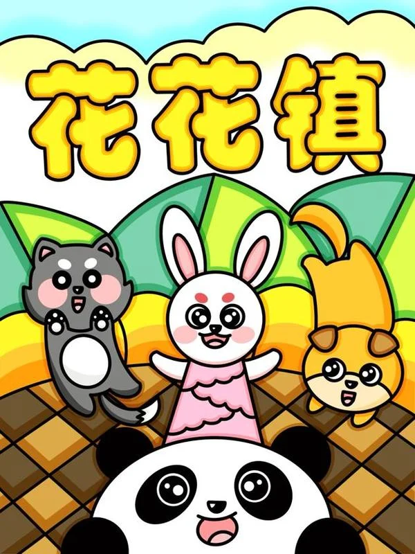 花花镇封面