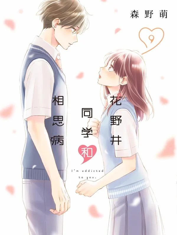 花野井同学和相思病封面
