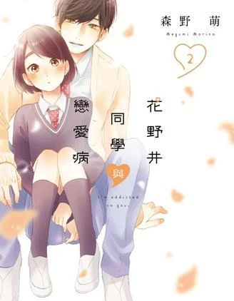 花野井同学的恋爱病封面