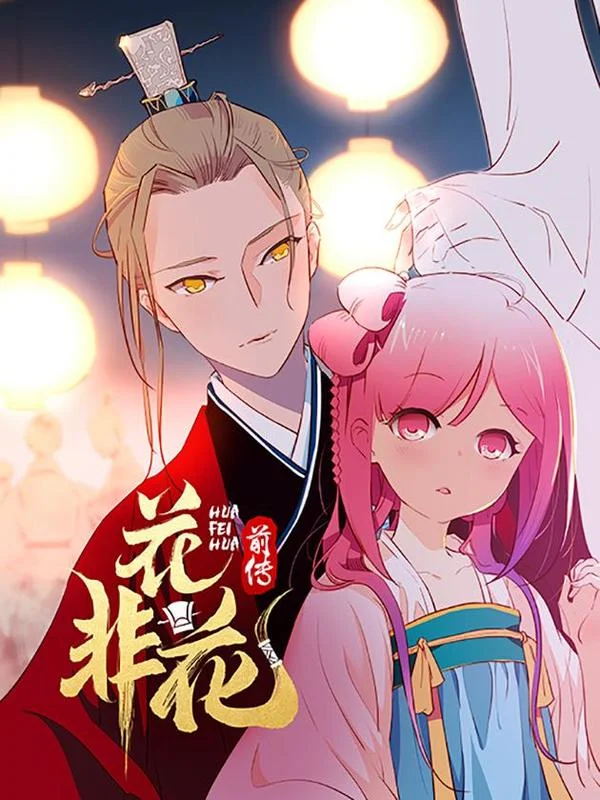 花非花封面