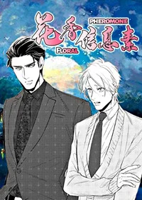 花香信息素封面