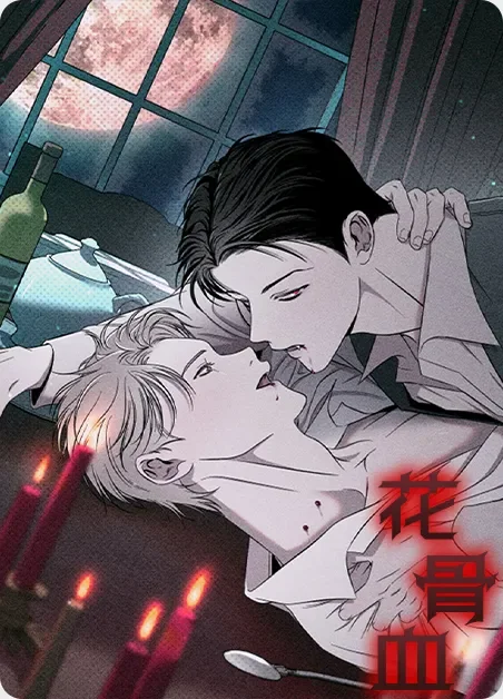 花骨血封面