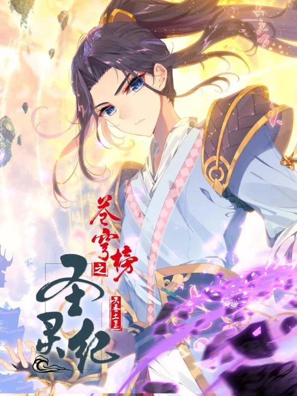 苍穹榜之圣灵纪封面