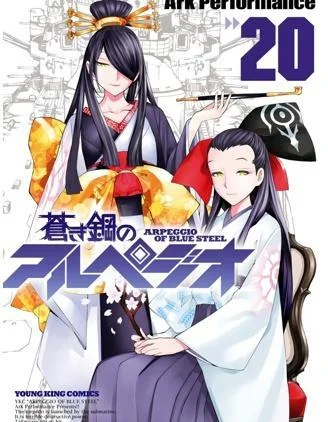 苍蓝钢铁的琶音封面