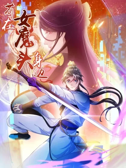 苟在女魔头身边封面