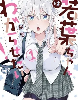 若叶同学想让你明白心意封面