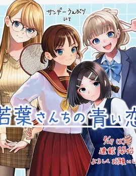 若叶四姐妹的青涩之恋封面