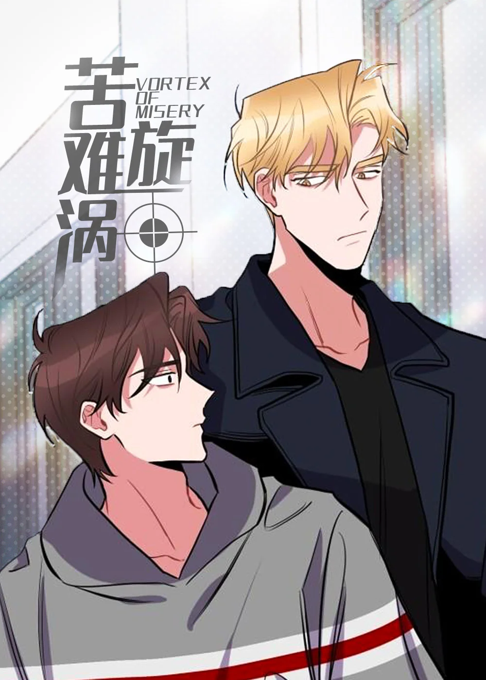 苦难旋涡封面