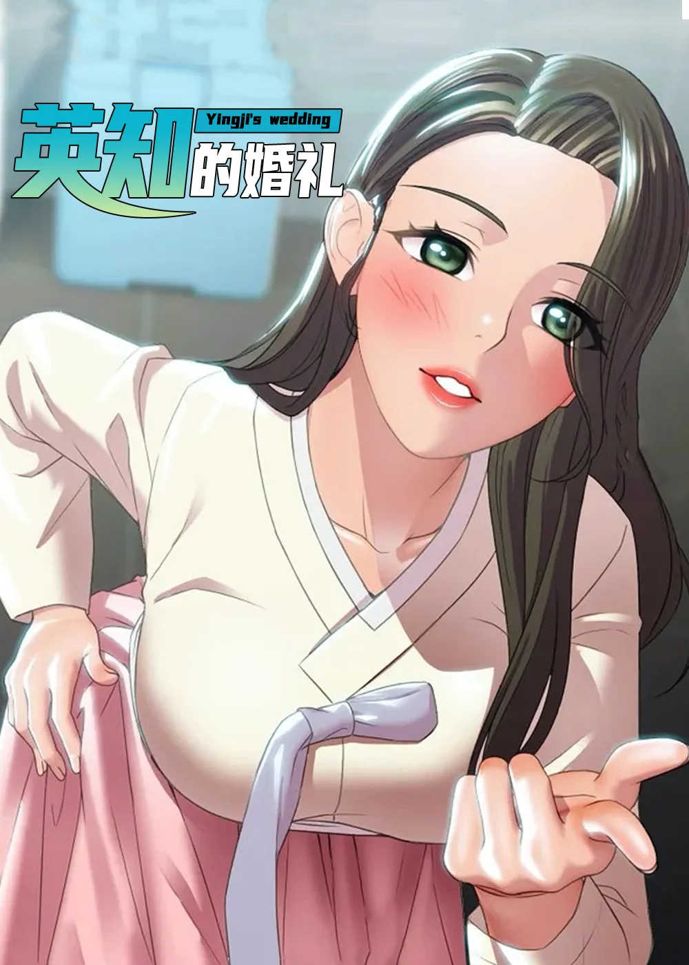 英知的婚礼封面