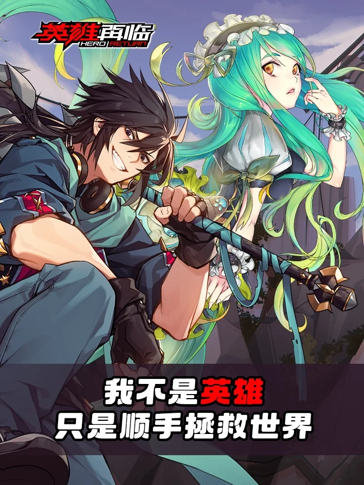 英雄再临封面