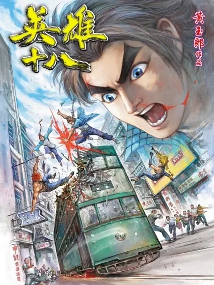英雄十八封面