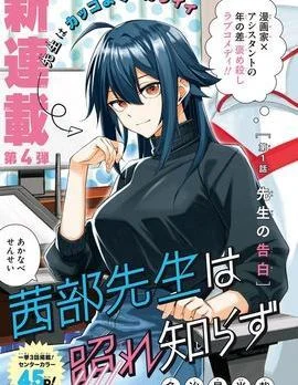 茜部老师不会害羞封面