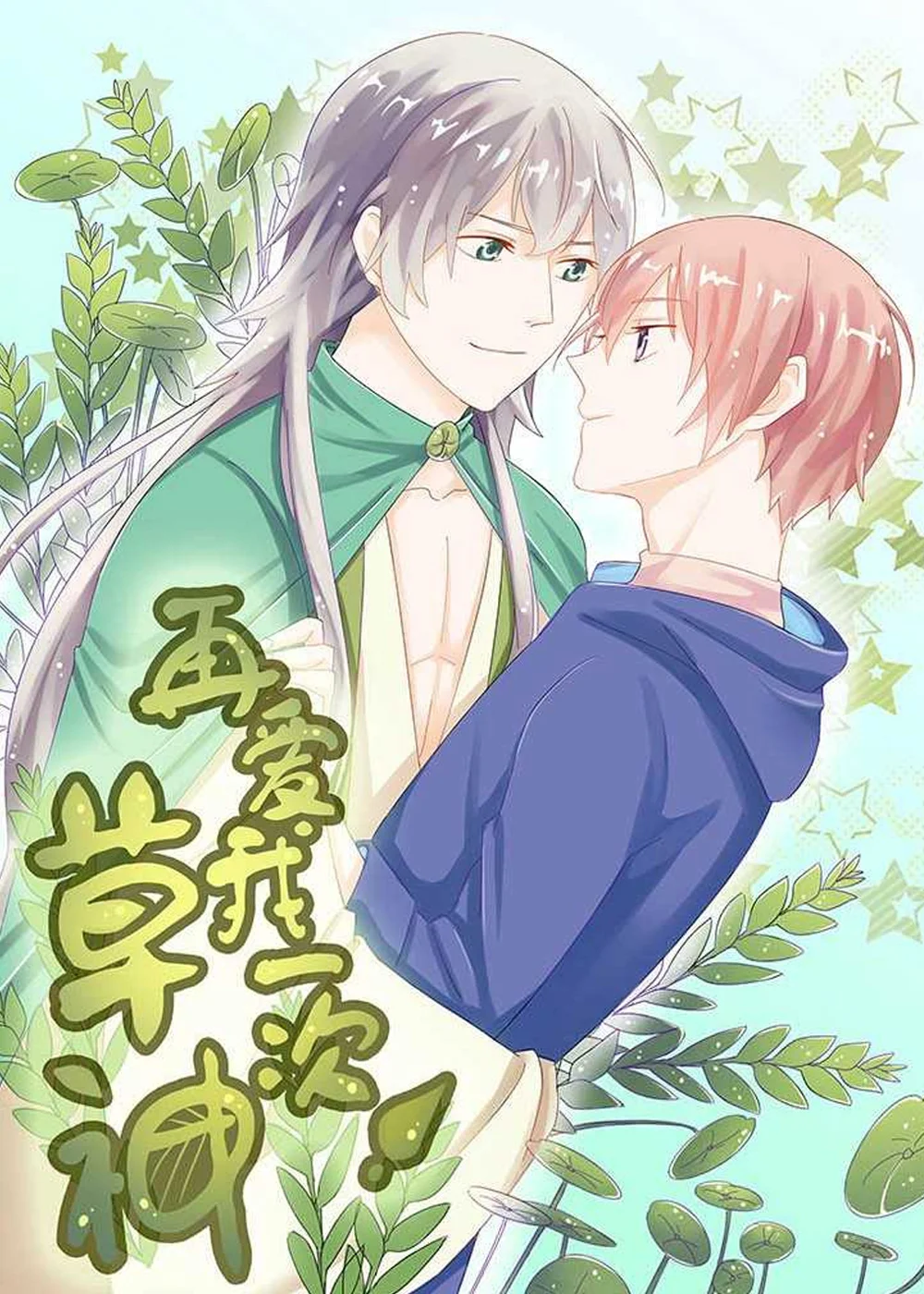 草神，再爱我一次封面