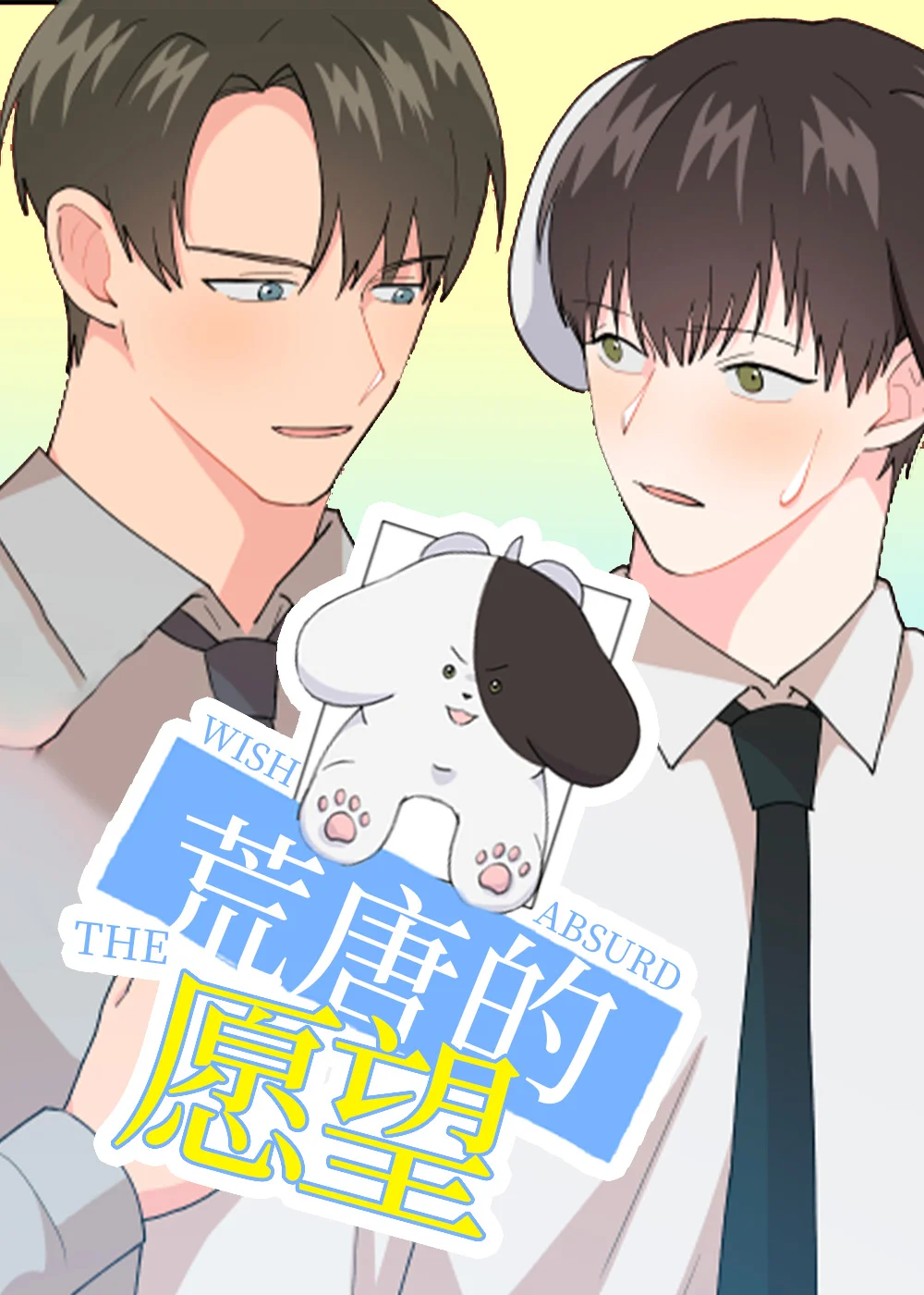 荒唐的愿望封面