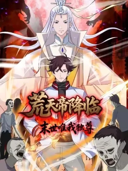 荒天帝降临：末世唯我独尊封面