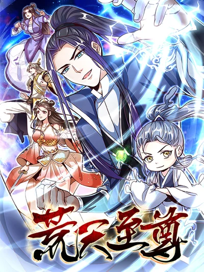 荒天至尊封面
