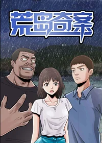 荒岛奇案封面