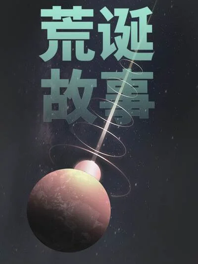 荒诞故事封面