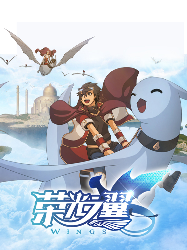 荣光之翼封面