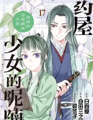 药屋少女的呢喃～猫猫的后宫解谜手册～封面