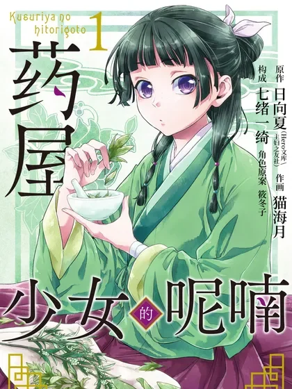 药屋少女的呢喃封面