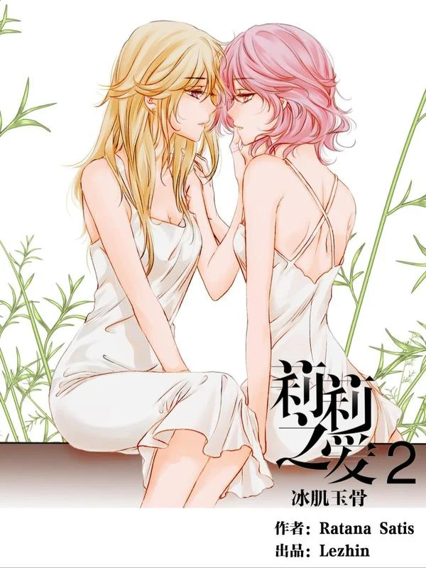 莉莉之爱2封面