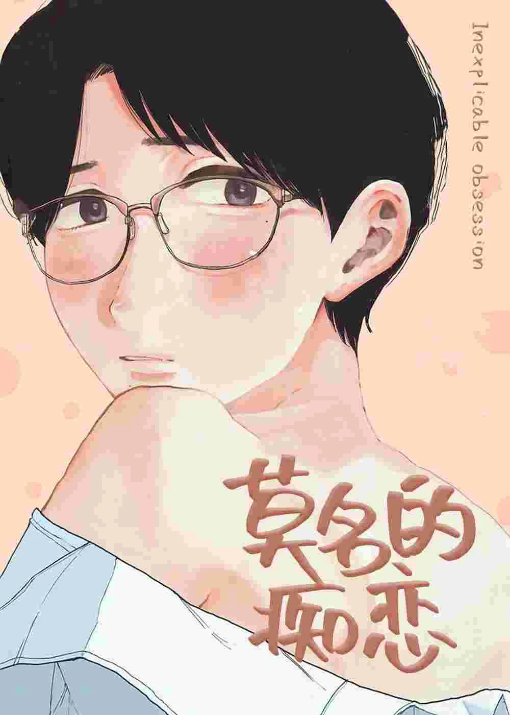 莫名的痴恋封面
