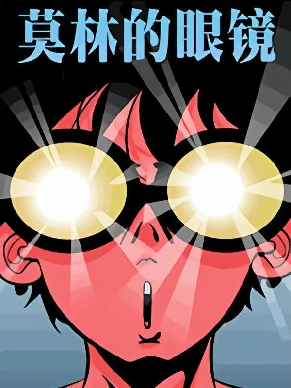 莫林的眼镜封面