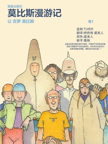 莫比斯漫游记封面