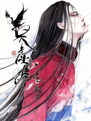 莫虚吟之蓬莱客封面