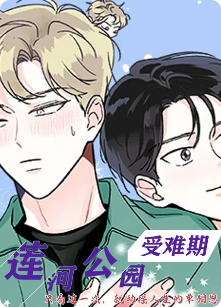 莲河公园受难期封面