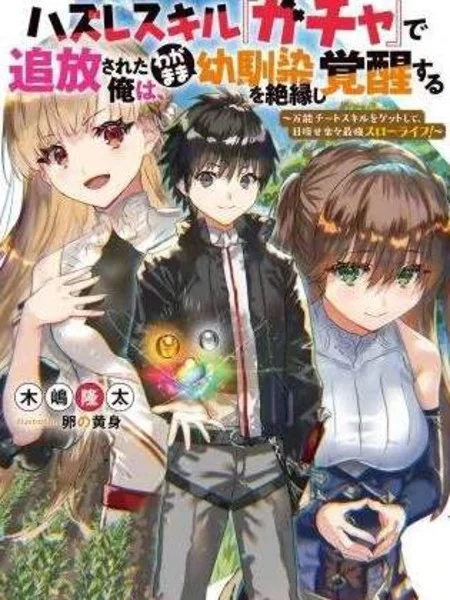 获得bug技能&ldquo;扭蛋&rdquo;的我开启外挂人生封面