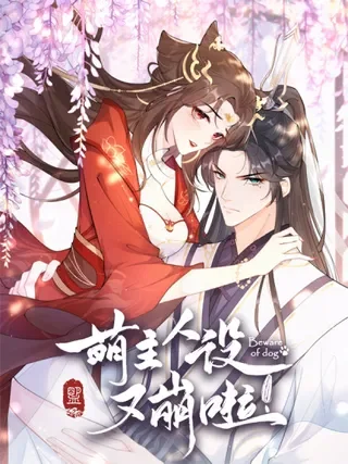 萌主人设又崩啦！封面