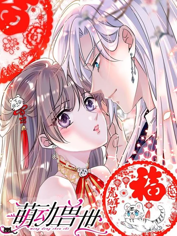 萌动兽世（我在兽世攻略美男）封面
