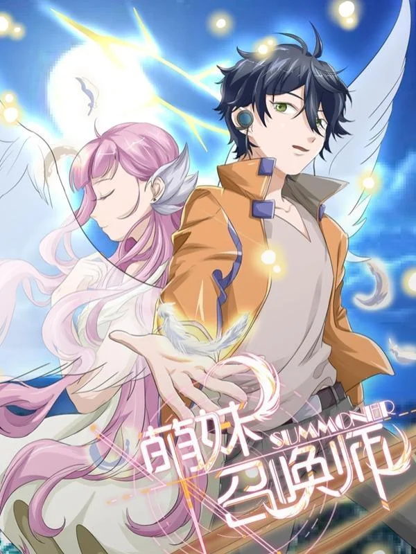 萌妹召唤师封面