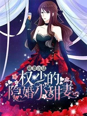 萌妻凶猛：权少的隐婚小甜妻封面