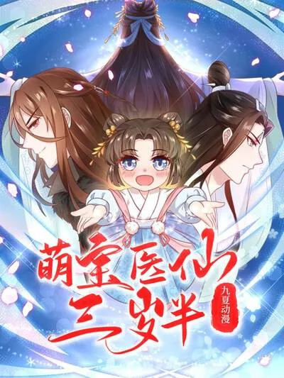 萌宝医仙三岁半封面