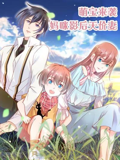 萌宝来袭：妈咪影后天价妻封面