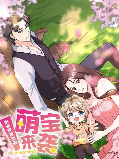 萌宝来袭：妈咪我爹地呢？封面