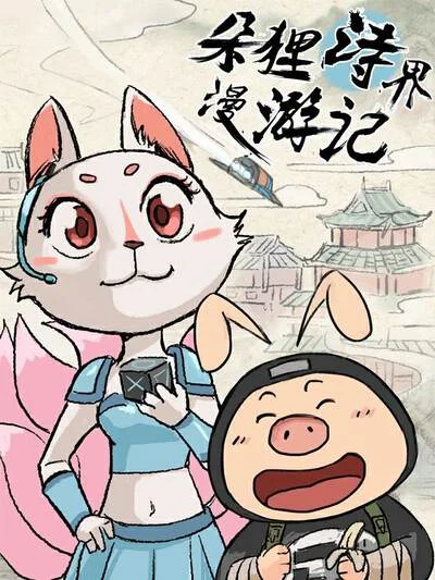萌宠漫游记封面