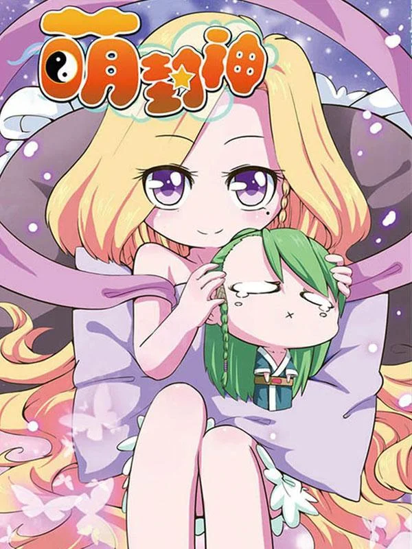 萌封神封面